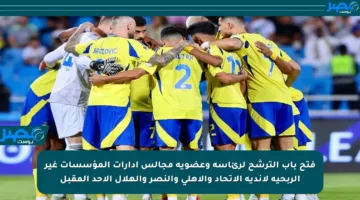 فتح باب الترشح لرئاسة وعضوية مجالس إدارات المؤسسات غير الربحية لأندية الاتحاد والأهلي والنصر والهلال الأحد المقبل